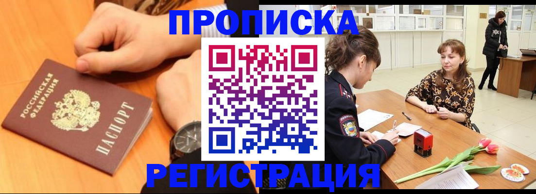 прописка 2025 в Павловском Посаде